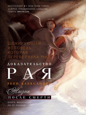 cover image of Доказательство Рая. Реальный опыт нейрохирурга